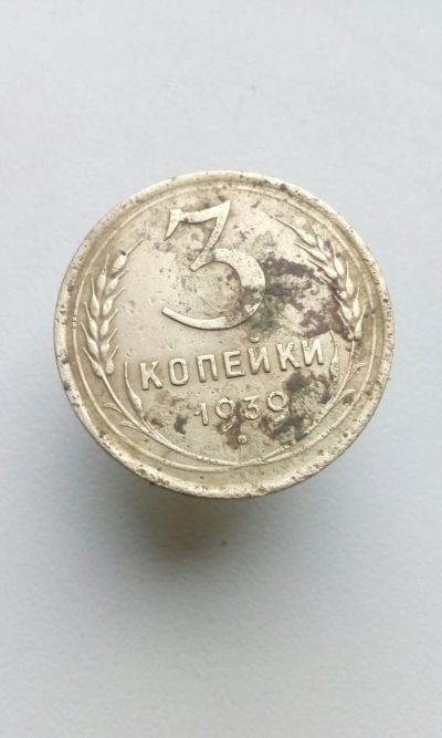 Лот: 13880420. Фото: 1. 3 три копейки 1939 монета СССР. Россия и СССР 1917-1991 года