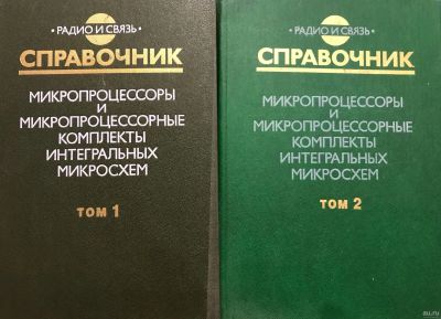Лот: 17200929. Фото: 1. Справочник "Микропроцессоры и... Справочники