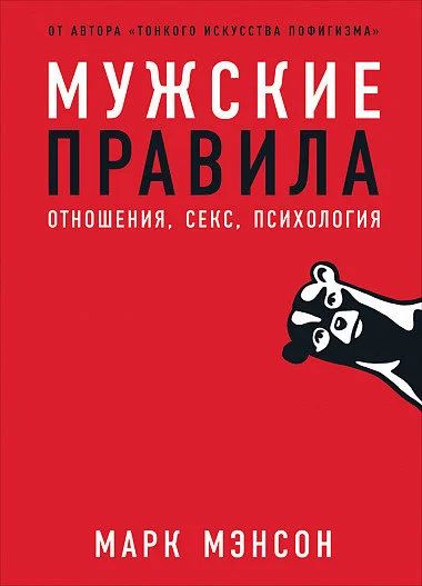 Лот: 15765081. Фото: 1. "Мужские правила. Отношения, секс... Психология