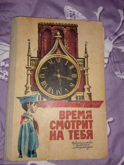Лот: 24569292. Фото: 1. Книга " Время смотрит на тебя... Художественная