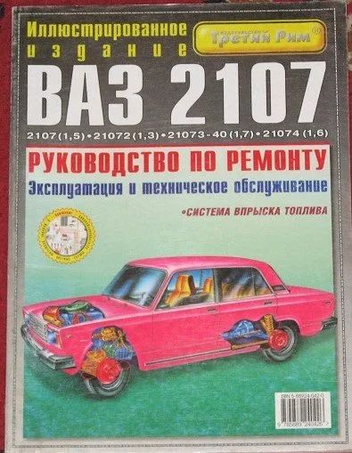 Лот: 12666595. Фото: 1. ВАЗ 2107, 072, 073-40, 074. Руководство... Транспорт