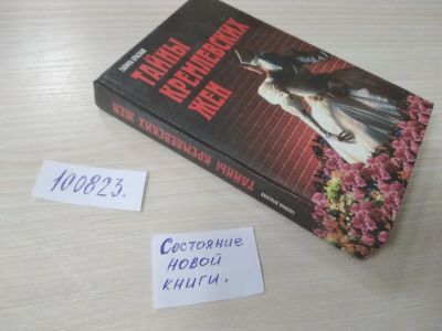 Лот: 9701310. Фото: 1. (100823) Тайны кремлевских жен... Мемуары, биографии