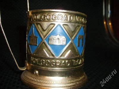 Лот: 189346. Фото: 1. подстаканник "волгоград". Другое (коллекционирование, моделизм)