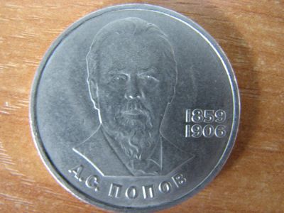 Лот: 3174805. Фото: 1. 1 рубль 1984 года. А.С. Попов... Россия и СССР 1917-1991 года