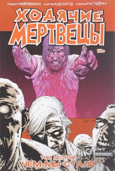 Лот: 11111414. Фото: 1. Ходячие Мертвецы. Том 10. Чем... Художественная