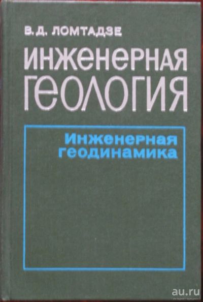 Лот: 16431773. Фото: 1. Инженерная геология. Инженерная... Для вузов