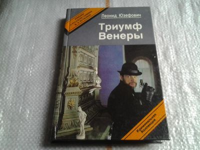 Лот: 5621645. Фото: 1. Леонид Юзефович, Триумф Венеры... Художественная