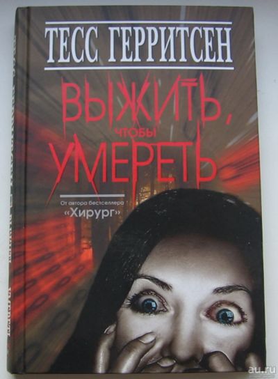Лот: 17740914. Фото: 1. Герритсен Тесс. Выжить, чтобы... Книги