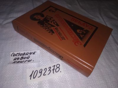 Лот: 25068597. Фото: 1. (1092378)Симеон Дж., Хадсон Д... Художественная