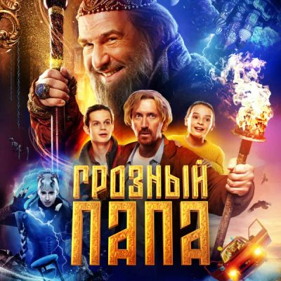 Лот: 24291322. Фото: 1. Грозный папа. Видеозаписи, фильмы