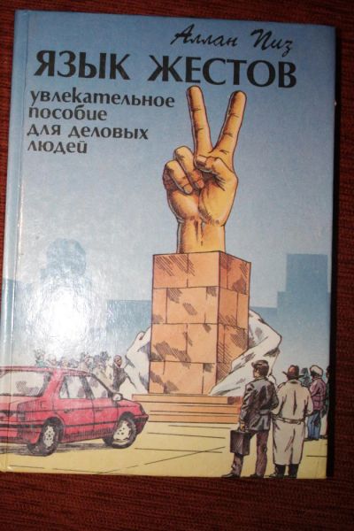 Лот: 4097050. Фото: 1. Книга "Язык жестов". Психология