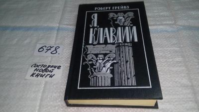 Лот: 11156277. Фото: 1. Я, Клавдий, Роберт Ранке Грейвс... Художественная