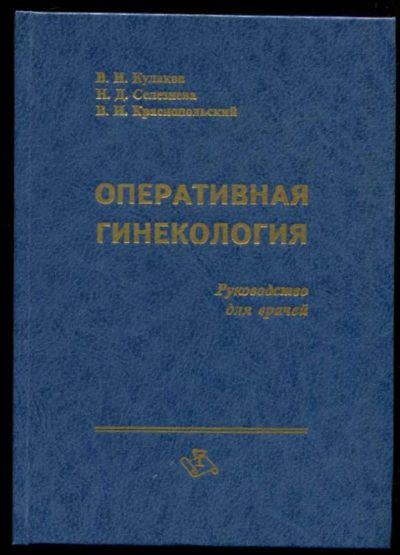 Лот: 23437086. Фото: 1. Оперативная гинекология | Руководство... Традиционная медицина
