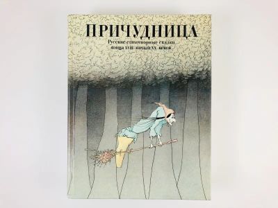 Лот: 23295110. Фото: 1. Причудница. Русские стихотворные... Художественная для детей
