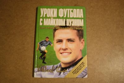 Лот: 7244563. Фото: 1. Уроки футбола с Майклом Оуэном. Самоучители