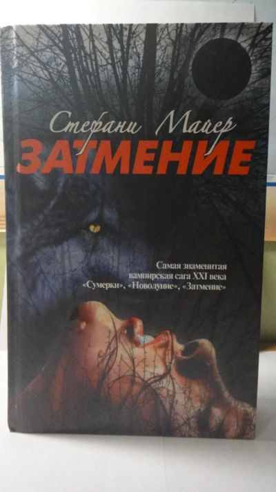 Лот: 7958219. Фото: 1. Книга в Твердый переплет " Затмение... Другое (литература, книги)