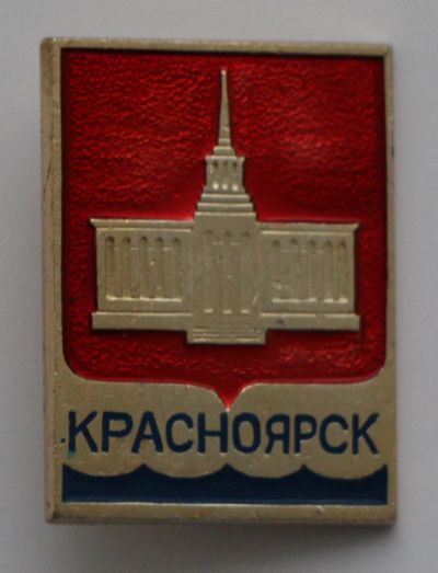 Лот: 8766584. Фото: 1. Знак: Красноярск. Здание речного... Сувенирные
