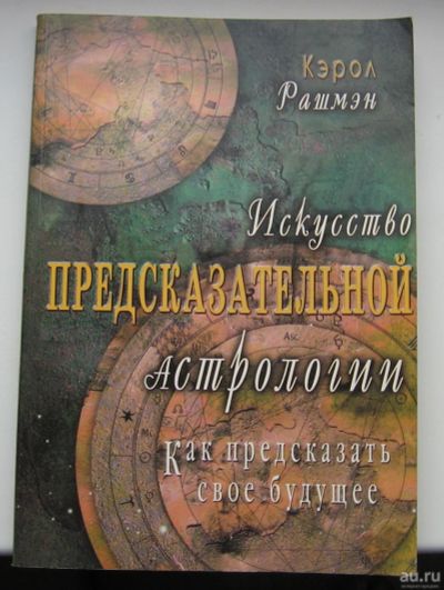 Лот: 16479708. Фото: 1. Рашмэн К. Искусство предсказательной... Религия, оккультизм, эзотерика