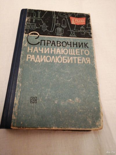 Лот: 14915231. Фото: 1. Справочник начинающего радиолюбителя... Электротехника, радиотехника