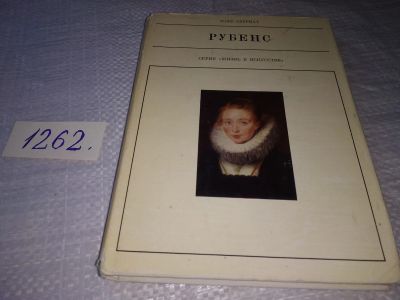 Лот: 19325316. Фото: 1. Авермат Р. Петер Пауль Рубенс... Мемуары, биографии