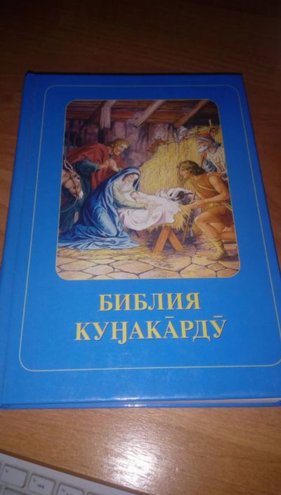 Лот: 22635789. Фото: 1. Библия для детей на эвенкийском... Художественная для детей