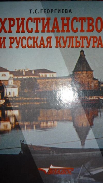 Лот: 3603997. Фото: 1. Христианство и русская культура. Для вузов