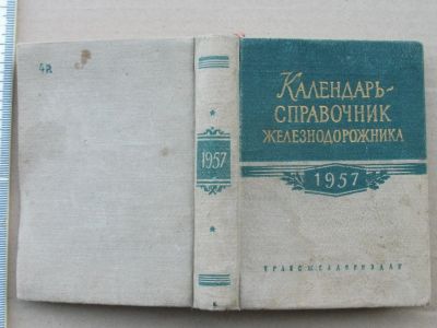 Лот: 19085325. Фото: 1. Книга карманный Календарь справочник... Книги