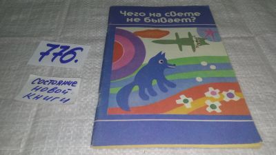 Лот: 11857551. Фото: 1. ок...Чего на свете не бывает... Досуг и творчество