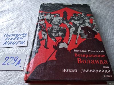 Лот: 17950284. Фото: 1. (040823) Возвращение Воланда... Художественная