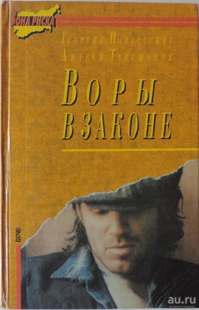 Лот: 9195950. Фото: 1. Воры в законе Подлесских Терешонок... Художественная