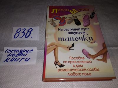Лот: 12833893. Фото: 1. оз (04..01) Тапочковый ритуал... Религия, оккультизм, эзотерика