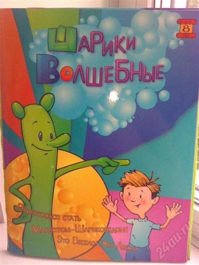 Лот: 2068034. Фото: 1. Книга Волшебные шарики (с 8 лет... Другое (детям и родителям)