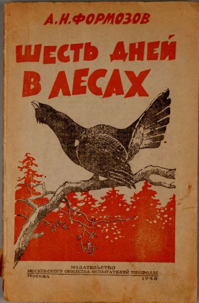 Лот: 25251820. Фото: 1. А.Н. Формозов .Шесть дней в лесах... Книги