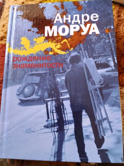 Лот: 25355714. Фото: 1. Андре Моруа. Рождение знаменитости. Художественная