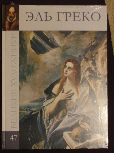 Лот: 4421753. Фото: 1. Художник Эль Греко. Серия великие... Другое (искусство, культура)