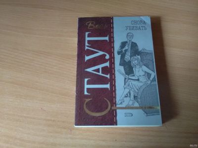Лот: 14352875. Фото: 1. Весь Рекс Стаут 6книг. Художественная