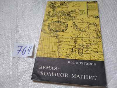 Лот: 19323919. Фото: 1. ок...Почтарев В. И. Земля - большой... Науки о Земле