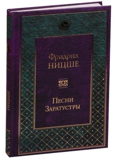 Лот: 16912127. Фото: 1. Фридрих Ницше "Песни Заратустры... Философия