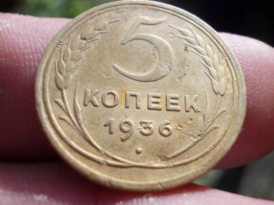 Лот: 14611868. Фото: 1. Редкие 5 копеек 1936 года. Россия и СССР 1917-1991 года