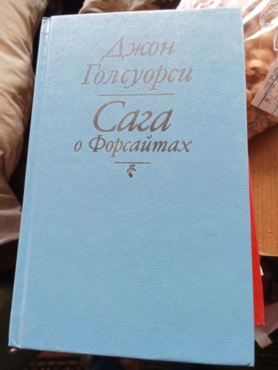 Лот: 25329747. Фото: 1. Голсуорси сага о форсайтах. Художественная