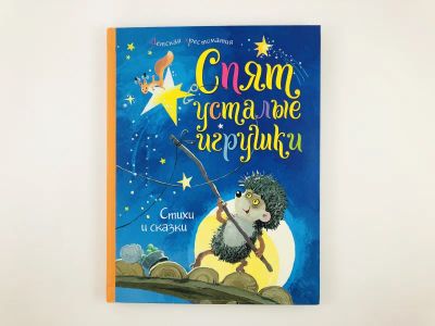 Лот: 23295217. Фото: 1. Спят усталые игрушки. Стихи и... Художественная для детей