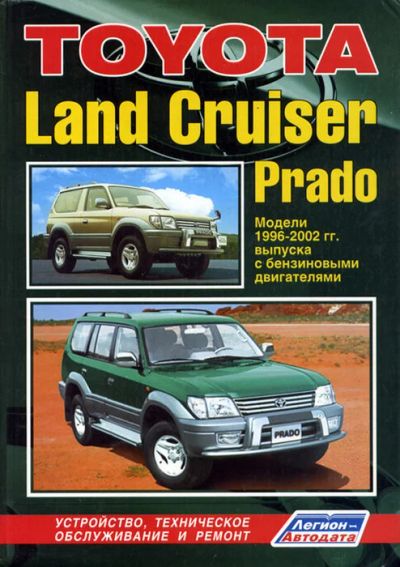 Лот: 9917748. Фото: 1. Книга по ремонту Toyota Land Cruiser... Другое (авто, мото, водный транспорт)
