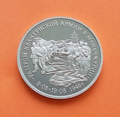 Лот: 20590766. Фото: 1. 3 рубля 1995 года. Разгром Квантунской... Россия после 1991 года
