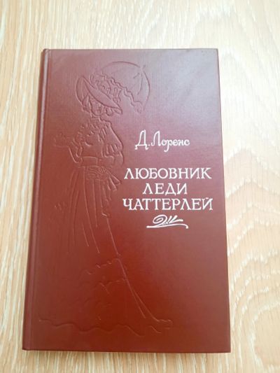 Лот: 20560429. Фото: 1. Книга Д. Лоренс. Художественная