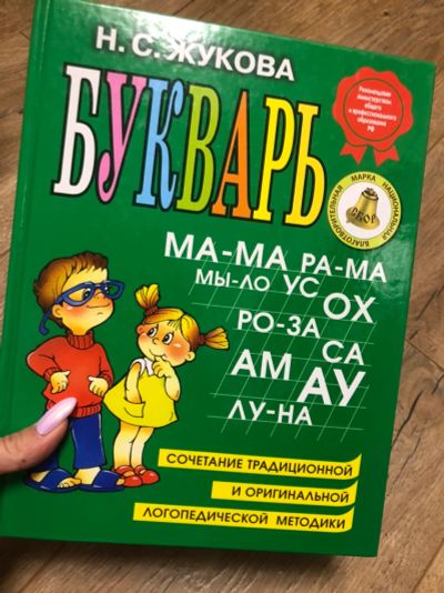 Лот: 16473681. Фото: 1. Букварь Н.С. Жукова. Познавательная литература