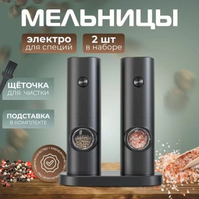 Лот: 23696120. Фото: 1. Электромельницы для соли и перца... Кухонная