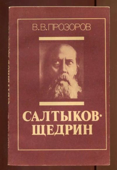 Лот: 23436966. Фото: 1. Салтыков-Щедрин | Серия: Писатели... Мемуары, биографии