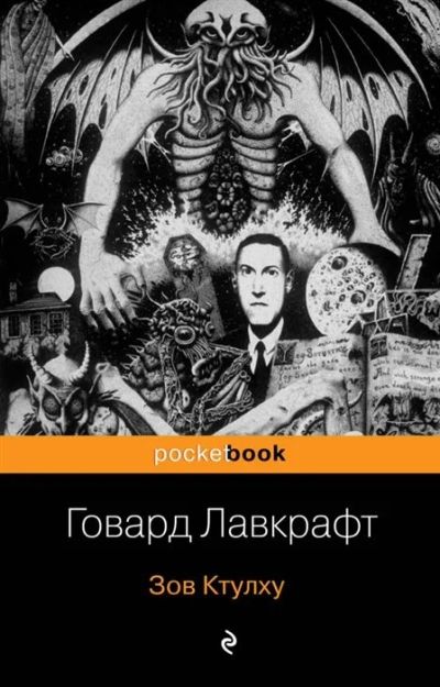 Лот: 16544633. Фото: 1. "Зов Ктулху" . Лавкрафт Г. Художественная