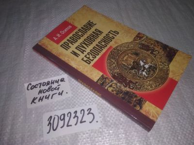 Лот: 23542153. Фото: 1. oz меш. (3092323) Православие... Религия, оккультизм, эзотерика