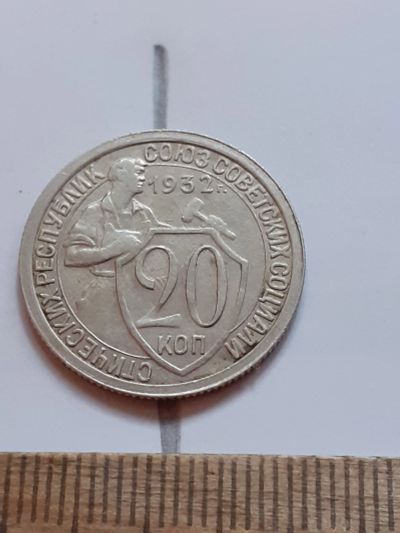 Лот: 23518709. Фото: 1. (№17236) 20 копеек 1932 год, заводской... Россия и СССР 1917-1991 года